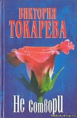 Токарева Виктория - Не сотвори