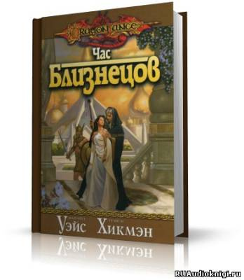 Уэйс Маргарет, Хикмен Трейси - Час Близнецов