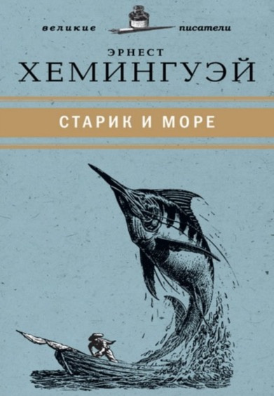 Хемингуэй Эрнест - Старик и море