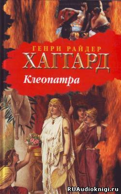 Хаггард Генри Райдер - Клеопатра