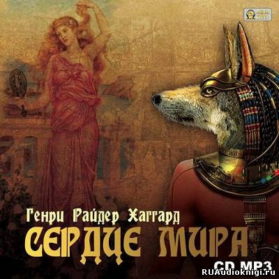 Хаггард Генри Райдер - Сердце Мира