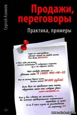 Азимов Сергей - Продажи. Переговоры