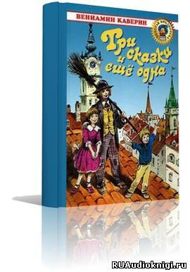 Каверин Вениамин - Три сказки и ещё одна