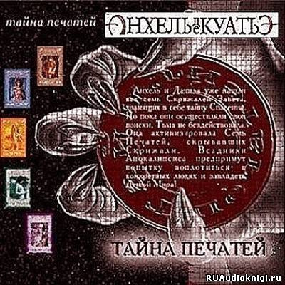 Анхель де Куатьэ - Тайна Печатей. Книги 1-7