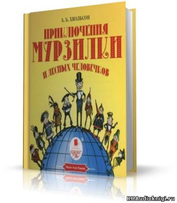 Хвольсон Анна - Приключения Мурзилки и лесных человечков