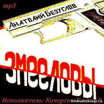 Безуглов Анатолий - Змееловы