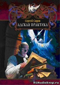 Садов Сергей - Адская практика