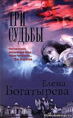 Богатырева Елена - Три судьбы