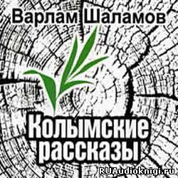 Шаламов Варлам - Колымские рассказы