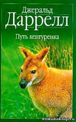 Даррелл Джеральд - Путь кенгуренка