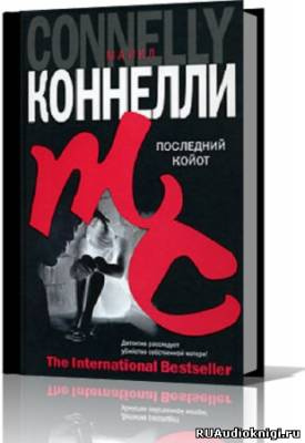 Коннелли Майкл - Последний койот