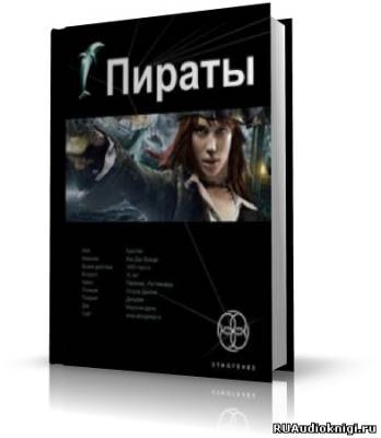 Пронин Игорь - Пираты 1. Остров демона