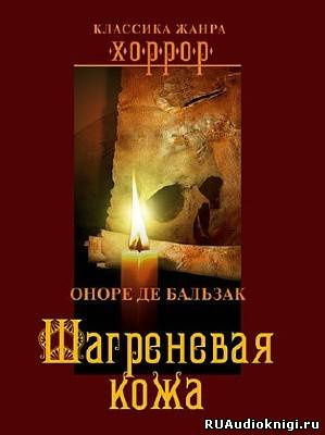 Бальзак Оноре де - Шагреневая Кожа