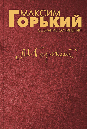 Горький Максим - «Нилушка», «Девочка», «Про Иванушку-дурачка», «Бабушкин скворец»