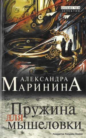 Маринина Александра - Пружина для мышеловки