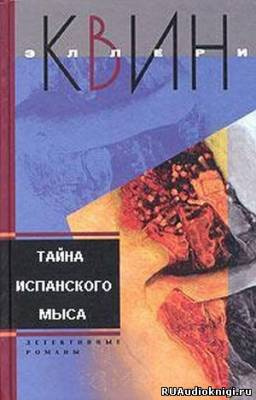 Квин Эллери - Тайна испанского мыса