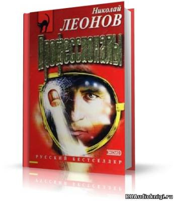 Леонов Николай - Профессионалы