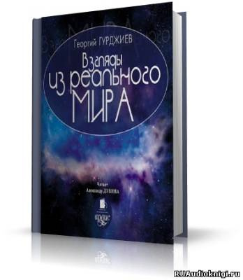 Гурджиев Георгий - Взгляды из реального мира