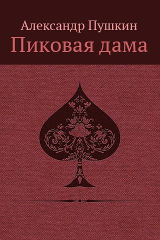 Пушкин Александр - «Повести Белкина»  и «Пиковая дама»