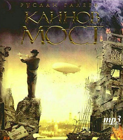 Галеев Руслан - Каинов Мост