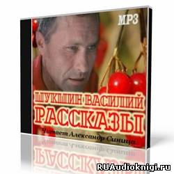 Шукшин Василий - Рассказы