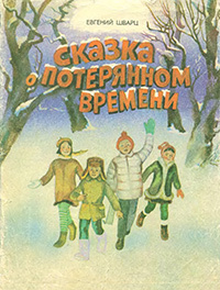 Шварц Евгений -  Сказка о потерянном времени