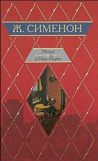 Сименон Жорж - Мегрэ и одинокий человек