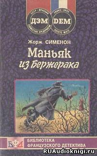 Сименон Жорж - Маньяк из Бержерака