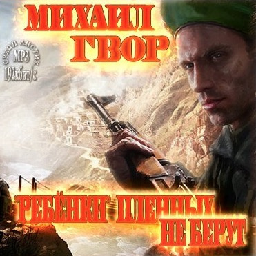 Гвор Михаил - «Ребёнки» пленных не берут