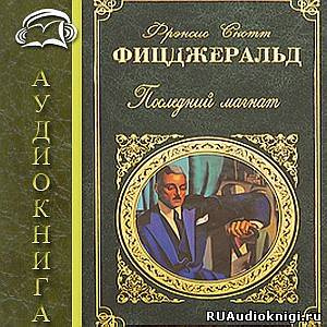 Фицджеральд Фрэнсис Скотт - Последний магнат