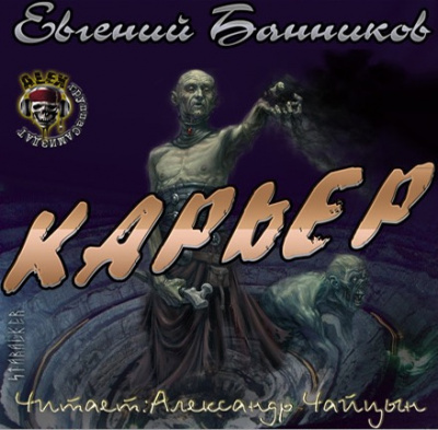 Банников Евгений - Карьер