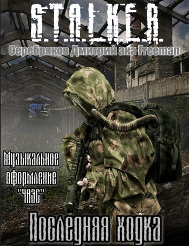 Серебряков Дмитрий aka Freeman - S.T.A.L.K.E.R. Последняя ходка