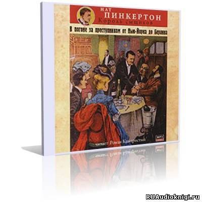 Нат Пинкертон - В погоне за преступником от Нью-Йорка до Берлина