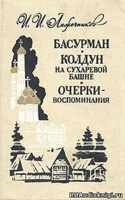 Лажечников Иван - Колдун на Сухаревой башне