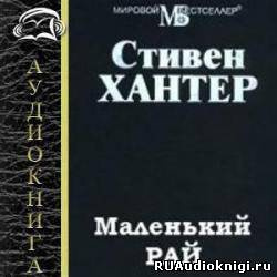 Хантер Стивен - Маленький рай