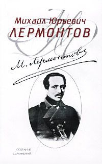 Лермонтов Михаил - «Маскарад», «Мцыри», «Песня про царя Ивана Васильевича, молодого опричника и удалого купца Калашникова»