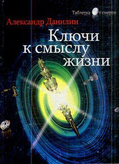 Данилин Александр - Простые истины, или ключи к смыслу жизни