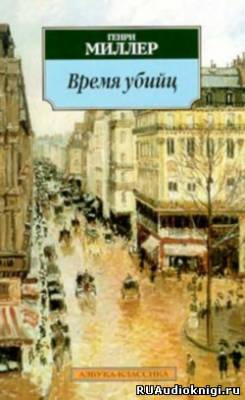 Миллер Генри - Время убийц. Этюд о Рембо