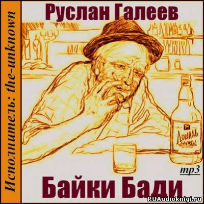 Галеев Руслан - Байки Бади