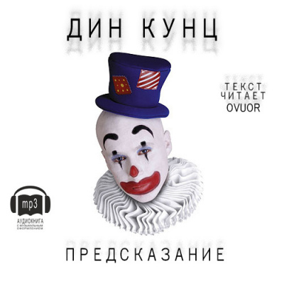 Кунц Дин - Предсказание