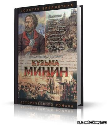 Шамшурин Валерий - Кузьма Минин. Жребий Кузьмы Минина