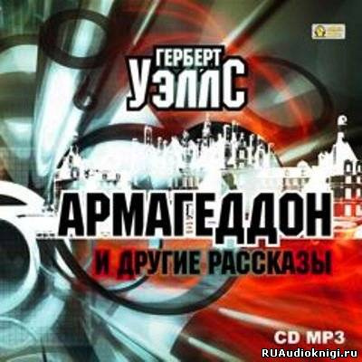 Уэллс Герберт - Армагеддон и другие рассказы