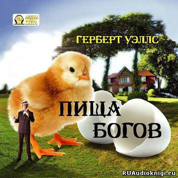 Уэллс Герберт - Пища богов