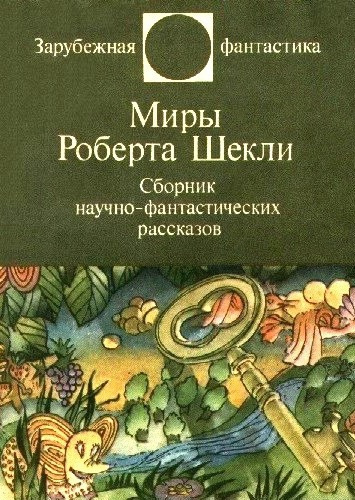 Шекли Роберт - Рассказы