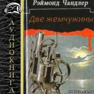 Чандлер Рэймонд - Две жемчужины (Золотые рыбки)