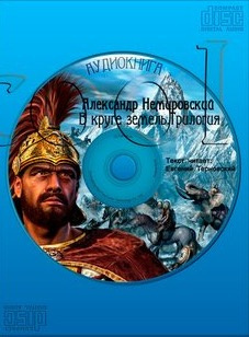 Немировский Александр - В круге земель. Трилогия