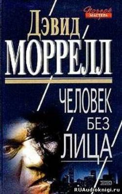 Моррелл Дэвид - Человек без лица