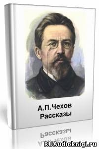 Чехов Антон - Рассказы