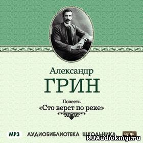 Грин Александр - Сто верст по реке