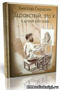 Герасин Виктор - «Здравствуй, это я!», «Свидание с Волгой», «Суть зверя»